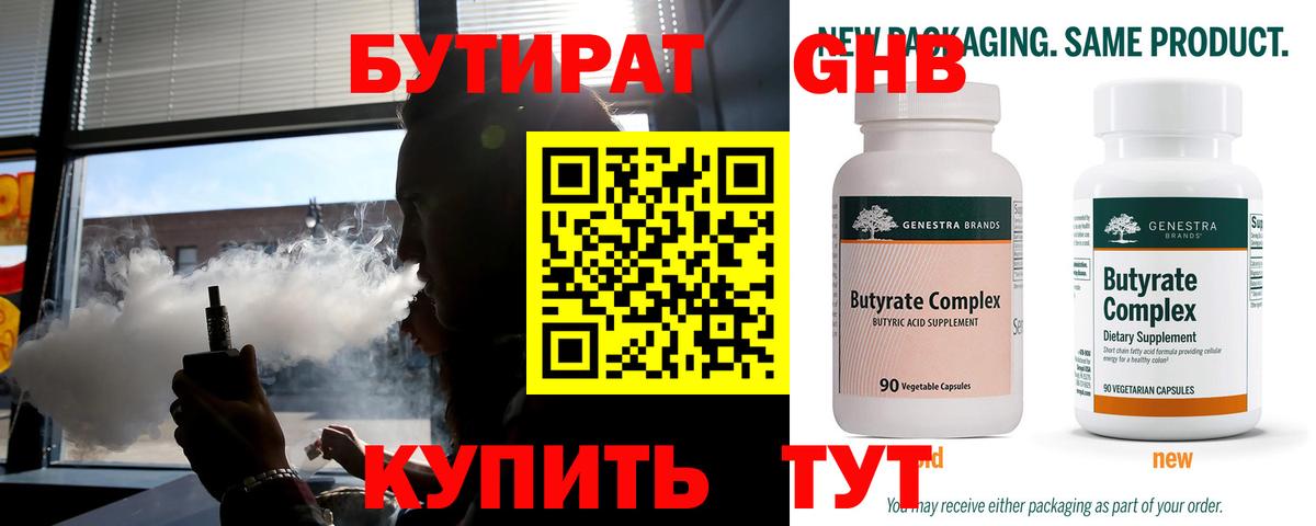 Гуково  БУТИРАТ  Вход с VPN  Бутират BDO 33% 