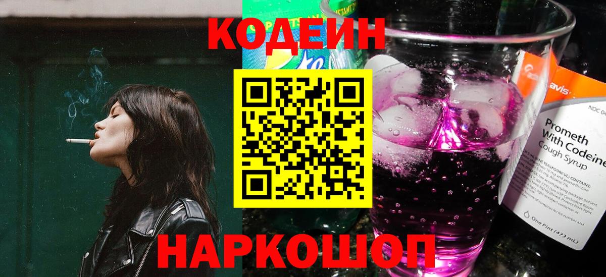 Гуково  Кодеин Purple Drank  Вход с VPN 
